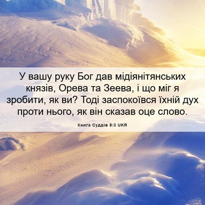 Picture 06 - Книга Суддів 8:3 UKR - У вашу руку Бог дав - Bible Verse Picture