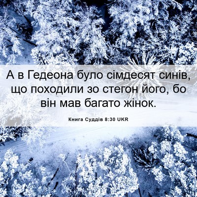 Picture 06 - Книга Суддів 8:30 UKR - А в Гедеона було сімдесят - Bible Verse Picture