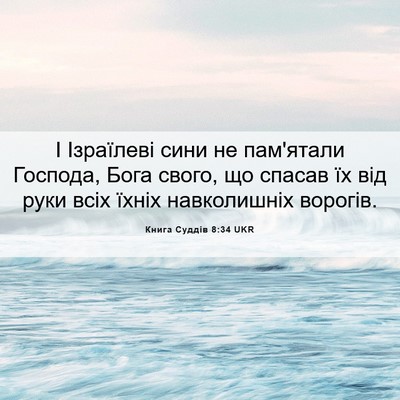 Picture 06 - Книга Суддів 8:34 UKR - І Ізраїлеві сини не - Bible Verse Picture