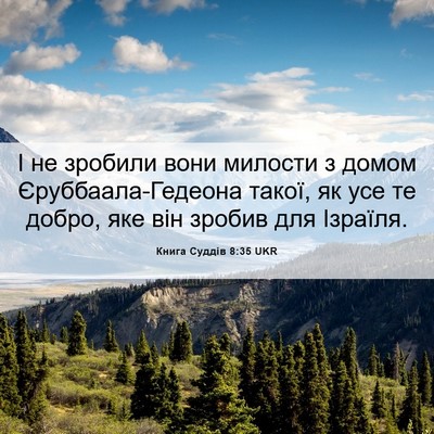Picture 06 - Книга Суддів 8:35 UKR - І не зробили вони милости з - Bible Verse Picture