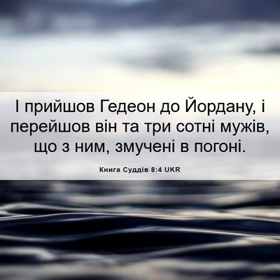 Picture 06 - Книга Суддів 8:4 UKR - І прийшов Гедеон до - Bible Verse Picture