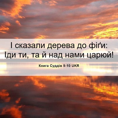 Picture 06 - Книга Суддів 9:10 UKR - І сказали дерева до фіґи: - Bible Verse Picture