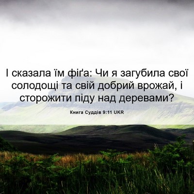 Picture 06 - Книга Суддів 9:11 UKR - І сказала їм фіґа: Чи я - Bible Verse Picture