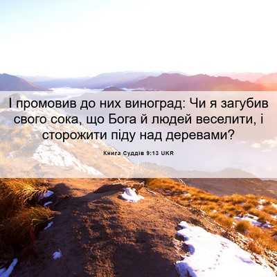 Picture 06 - Книга Суддів 9:13 UKR - І промовив до них виноград: - Bible Verse Picture