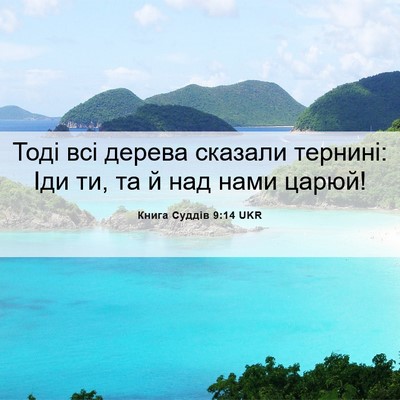 Picture 06 - Книга Суддів 9:14 UKR - Тоді всі дерева сказали - Bible Verse Picture