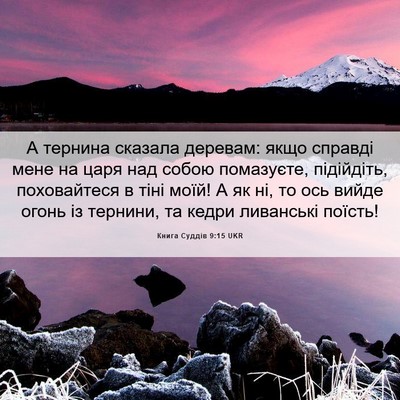 Picture 06 - Книга Суддів 9:15 UKR - А тернина сказала деревам: - Bible Verse Picture
