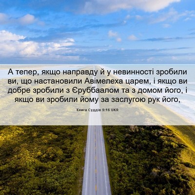 Picture 06 - Книга Суддів 9:16 UKR - А тепер, якщо направду й у - Bible Verse Picture