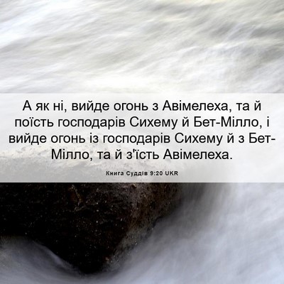 Picture 06 - Книга Суддів 9:20 UKR - А як ні, вийде огонь з - Bible Verse Picture
