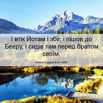 Picture 06 - Книга Суддів 9:21 UKR - І втік Йотам і збіг, і пішов - Bible Verse Picture