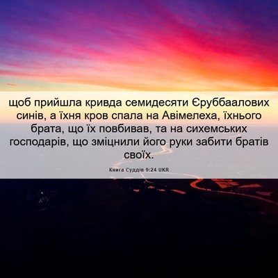 Picture 06 - Книга Суддів 9:24 UKR - щоб прийшла кривда - Bible Verse Picture