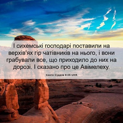 Picture 06 - Книга Суддів 9:25 UKR - І сихемські господарі - Bible Verse Picture