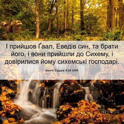 Picture 06 - Книга Суддів 9:26 UKR - І прийшов Ґаал, Еведів син, - Bible Verse Picture