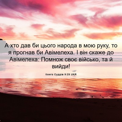 Picture 06 - Книга Суддів 9:29 UKR - А хто дав би цього народа в - Bible Verse Picture