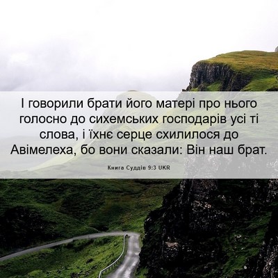 Picture 06 - Книга Суддів 9:3 UKR - І говорили брати його - Bible Verse Picture