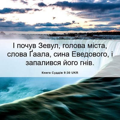 Picture 06 - Книга Суддів 9:30 UKR - І почув Зевул, голова - Bible Verse Picture