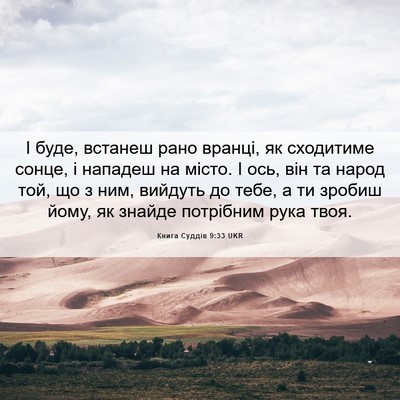Picture 06 - Книга Суддів 9:33 UKR - І буде, встанеш рано - Bible Verse Picture