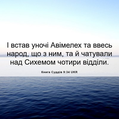 Picture 06 - Книга Суддів 9:34 UKR - І встав уночі Авімелех та - Bible Verse Picture