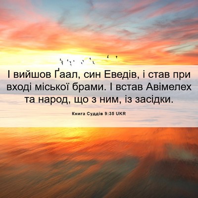 Picture 06 - Книга Суддів 9:35 UKR - І вийшов Ґаал, син Еведів, і - Bible Verse Picture