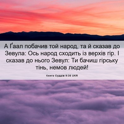Picture 06 - Книга Суддів 9:36 UKR - А Ґаал побачив той народ, - Bible Verse Picture