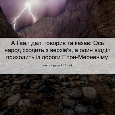 Picture 06 - Книга Суддів 9:37 UKR - А Ґаал далі говорив та - Bible Verse Picture