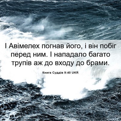 Picture 06 - Книга Суддів 9:40 UKR - І Авімелех погнав його, і - Bible Verse Picture