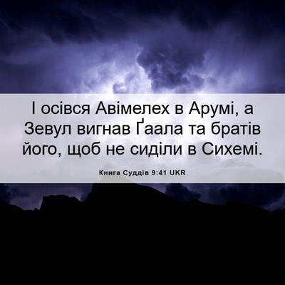 Picture 06 - Книга Суддів 9:41 UKR - І осівся Авімелех в Арумі, - Bible Verse Picture