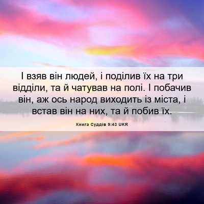 Picture 06 - Книга Суддів 9:43 UKR - І взяв він людей, і поділив - Bible Verse Picture