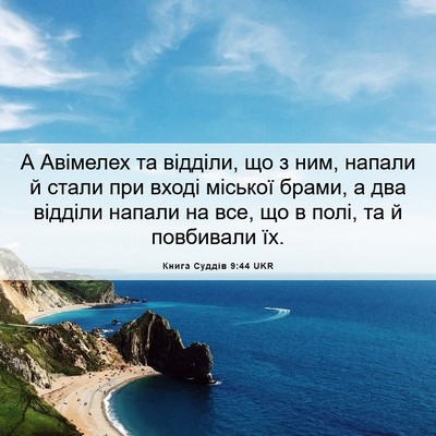 Picture 06 - Книга Суддів 9:44 UKR - А Авімелех та відділи, що з - Bible Verse Picture