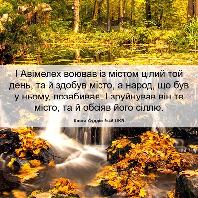Picture 06 - Книга Суддів 9:45 UKR - І Авімелех воював із - Bible Verse Picture