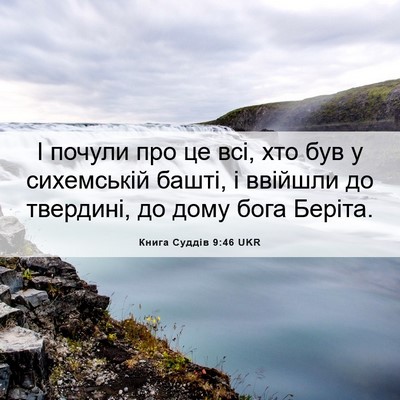Picture 06 - Книга Суддів 9:46 UKR - І почули про це всі, хто був - Bible Verse Picture