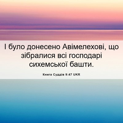 Picture 06 - Книга Суддів 9:47 UKR - І було донесено - Bible Verse Picture