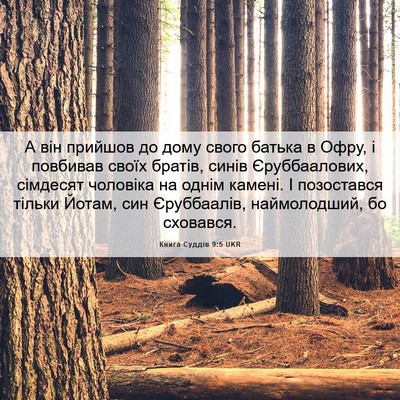 Picture 06 - Книга Суддів 9:5 UKR - А він прийшов до дому свого - Bible Verse Picture