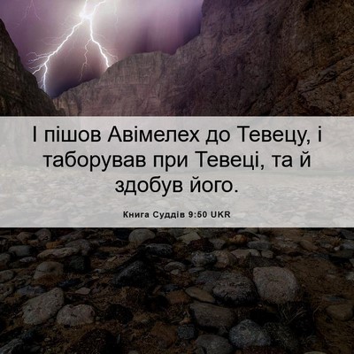 Picture 06 - Книга Суддів 9:50 UKR - І пішов Авімелех до Тевецу, - Bible Verse Picture