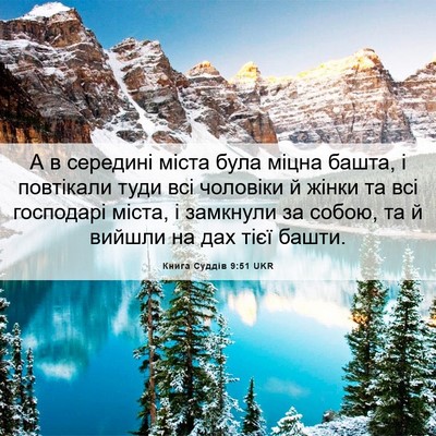 Picture 06 - Книга Суддів 9:51 UKR - А в середині міста була - Bible Verse Picture