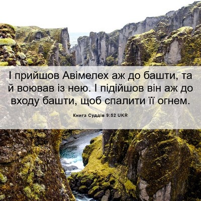 Picture 06 - Книга Суддів 9:52 UKR - І прийшов Авімелех аж до - Bible Verse Picture