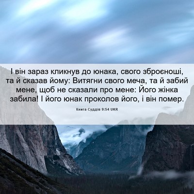 Picture 06 - Книга Суддів 9:54 UKR - І він зараз кликнув до - Bible Verse Picture