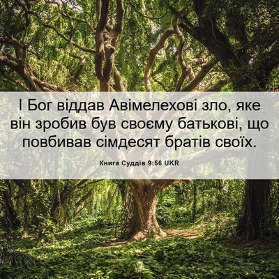 Picture 06 - Книга Суддів 9:56 UKR - І Бог віддав Авімелехові - Bible Verse Picture