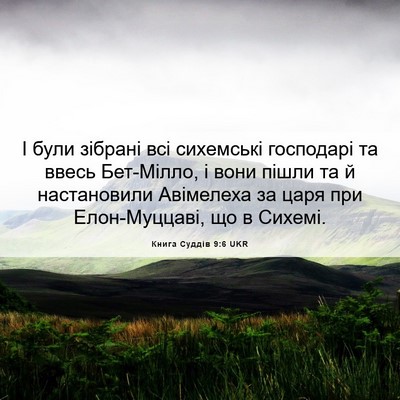 Picture 06 - Книга Суддів 9:6 UKR - І були зібрані всі - Bible Verse Picture