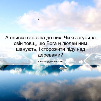 Picture 06 - Книга Суддів 9:9 UKR - А оливка сказала до них: Чи - Bible Verse Picture