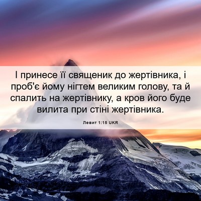 Picture 06 - Левит 1:15 UKR - І принесе її священик до - Bible Verse Picture