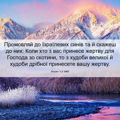 Picture 06 - Левит 1:2 UKR - Промовляй до Ізраїлевих - Bible Verse Picture