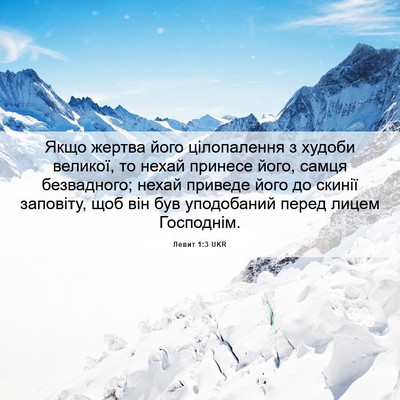 Picture 06 - Левит 1:3 UKR - Якщо жертва його - Bible Verse Picture