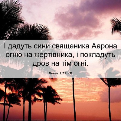 Picture 06 - Левит 1:7 UKR - І дадуть сини священика - Bible Verse Picture