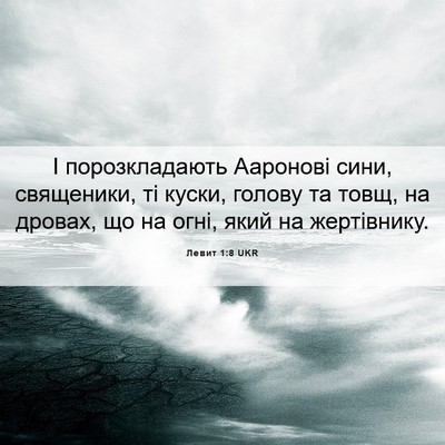 Picture 06 - Левит 1:8 UKR - І порозкладають Ааронові - Bible Verse Picture