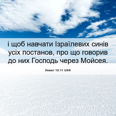 Picture 06 - Левит 10:11 UKR - і щоб навчати Ізраїлевих - Bible Verse Picture