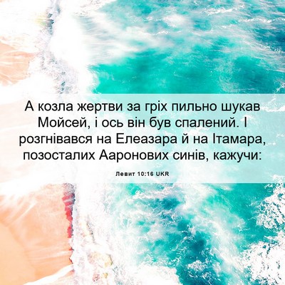 Picture 06 - Левит 10:16 UKR - А козла жертви за гріх - Bible Verse Picture