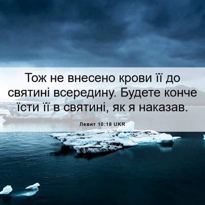 Picture 06 - Левит 10:18 UKR - Тож не внесено крови її до - Bible Verse Picture