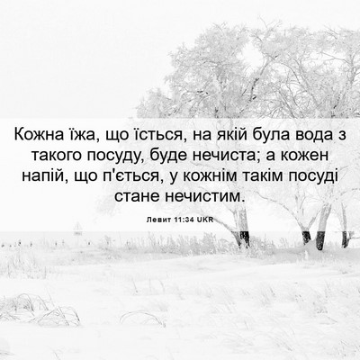 Picture 06 - Левит 11:34 UKR - Кожна їжа, що їсться, на - Bible Verse Picture