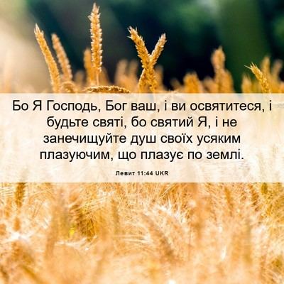 Picture 06 - Левит 11:44 UKR - Бо Я Господь, Бог ваш, і ви - Bible Verse Picture