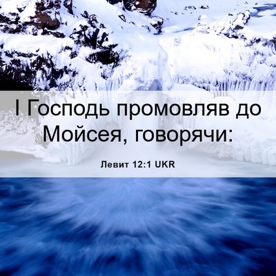 Picture 06 - Левит 12:1 UKR - І Господь промовляв до - Bible Verse Picture
